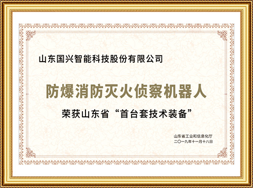 山東省&ldquo;首臺(tái)套技術(shù)裝備&rdquo;